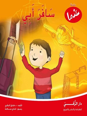 cover image of عندما سافر أبي